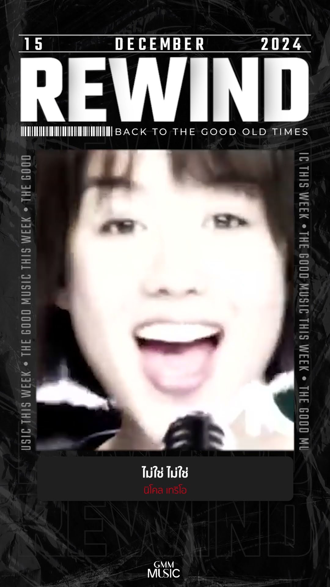 #Rewindเพลงฮิตที่คิดถึง #ไม่ใช่ ไม่ใช่ #นิโคลเทริโอ #GMMMusic #เพลงไทย